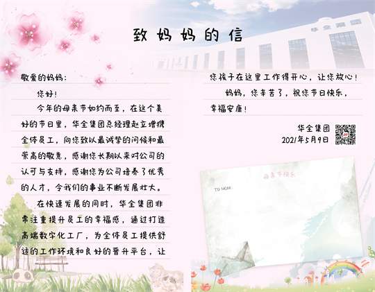 母親節(jié)到了！華全集團(tuán)致媽媽的一封信