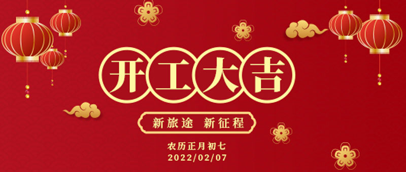 開工大吉丨華全公司“虎”力全開，齊心聚力奮戰新征程！