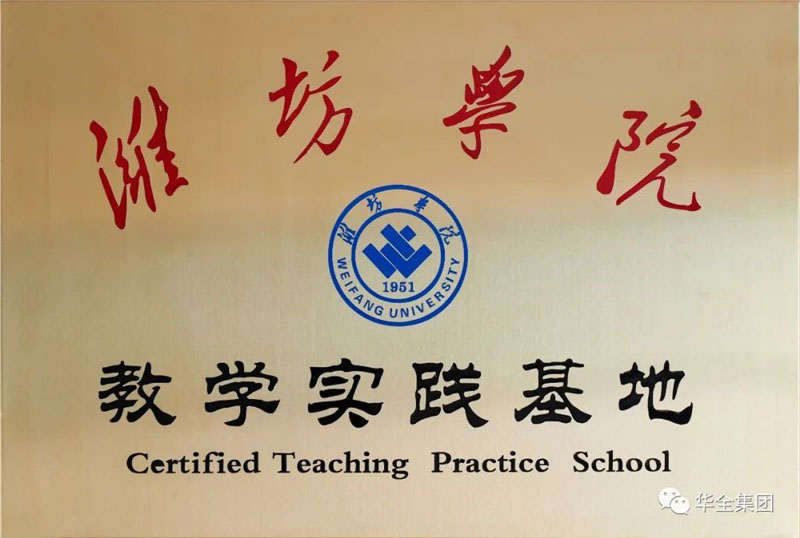 深化校企合作，助力產教融合！華全集團與濰坊學院共建教學實踐基地